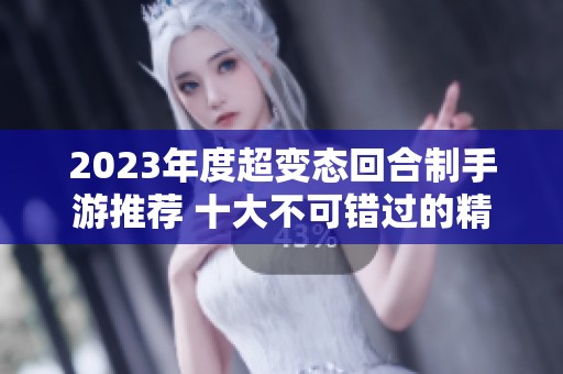 2023年度超变态回合制手游推荐 十大不可错过的精彩手游盘点