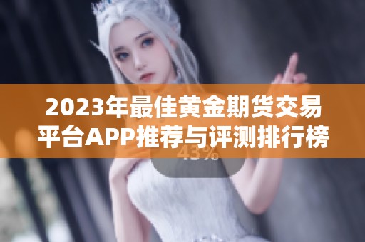 2023年最佳黄金期货交易平台APP推荐与评测排行榜