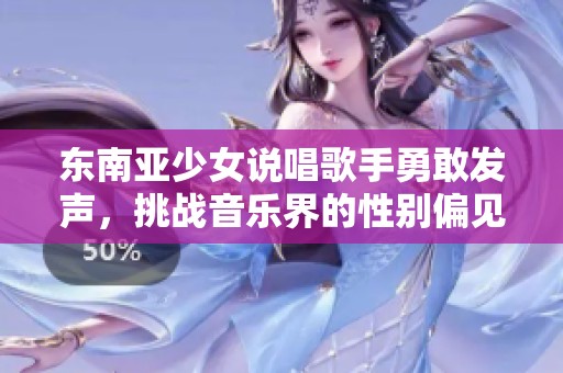东南亚少女说唱歌手勇敢发声，挑战音乐界的性别偏见