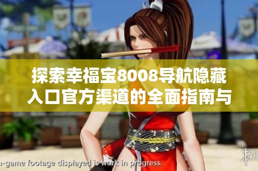 探索幸福宝8008导航隐藏入口官方渠道的全面指南与使用技巧