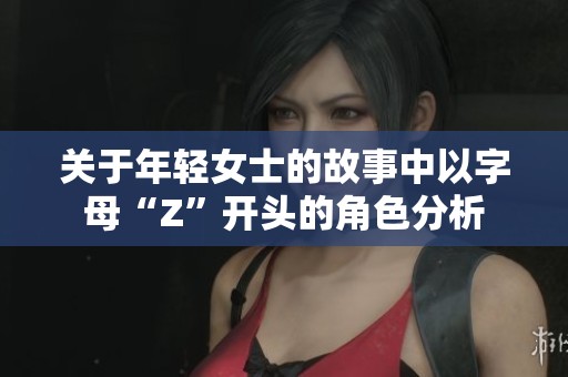 关于年轻女士的故事中以字母“Z”开头的角色分析