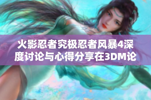 火影忍者究极忍者风暴4深度讨论与心得分享在3DM论坛的精彩交流平台