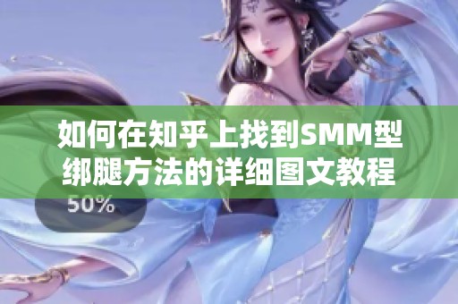 如何在知乎上找到SMM型绑腿方法的详细图文教程