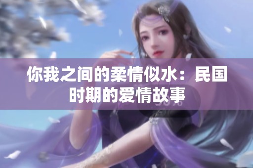 你我之间的柔情似水：民国时期的爱情故事