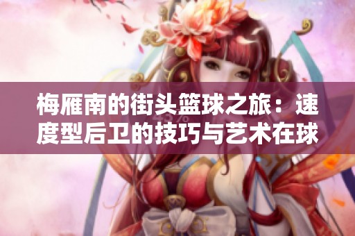 梅雁南的街头篮球之旅：速度型后卫的技巧与艺术在球场上的完美结合