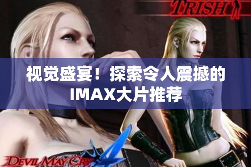 视觉盛宴！探索令人震撼的IMAX大片推荐