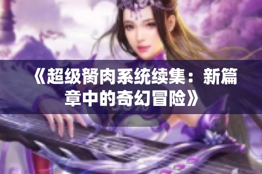 《超级胬肉系统续集：新篇章中的奇幻冒险》