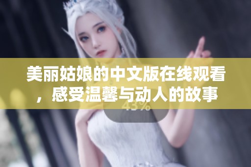 美丽姑娘的中文版在线观看，感受温馨与动人的故事