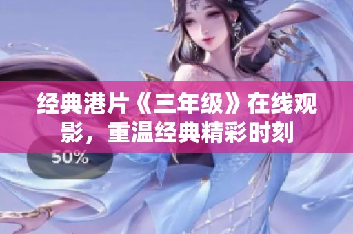 经典港片《三年级》在线观影，重温经典精彩时刻