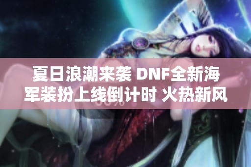 夏日浪潮来袭 DNF全新海军装扮上线倒计时 火热新风格抢先揭秘