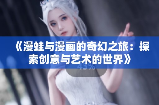 《漫蛙与漫画的奇幻之旅：探索创意与艺术的世界》