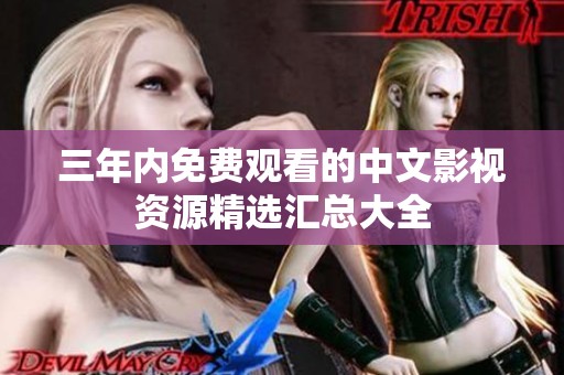 三年内免费观看的中文影视资源精选汇总大全