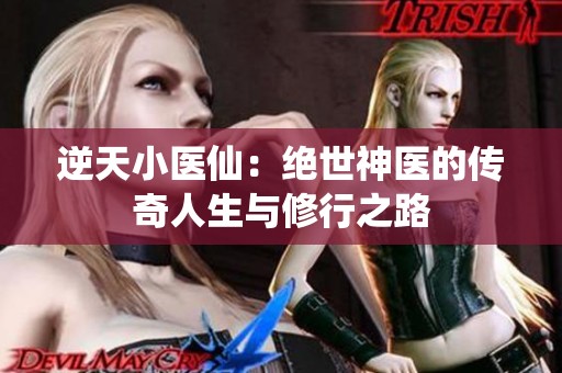 逆天小医仙：绝世神医的传奇人生与修行之路