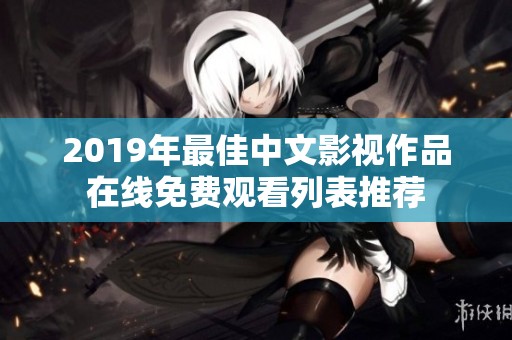 2019年最佳中文影视作品在线免费观看列表推荐