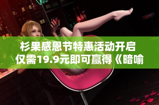 杉果感恩节特惠活动开启 仅需19.9元即可赢得《暗喻幻想》《潜行者2》等游戏大奖