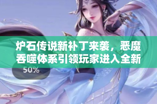 炉石传说新补丁来袭，恶魔吞噬体系引领玩家进入全新吃货时代体验