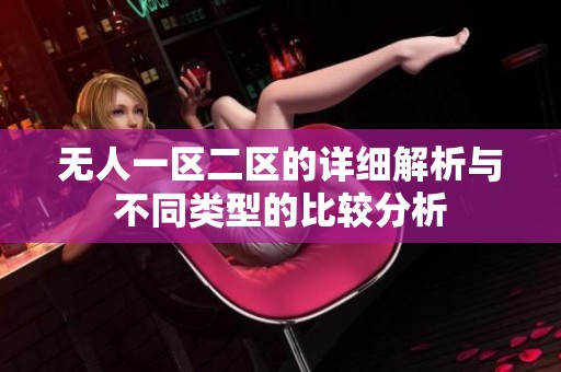 无人一区二区的详细解析与不同类型的比较分析
