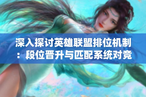 深入探讨英雄联盟排位机制：段位晋升与匹配系统对竞技公平性的影响分析