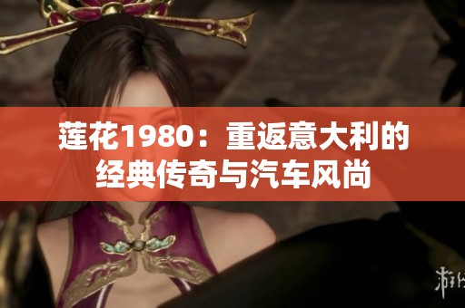 莲花1980：重返意大利的经典传奇与汽车风尚