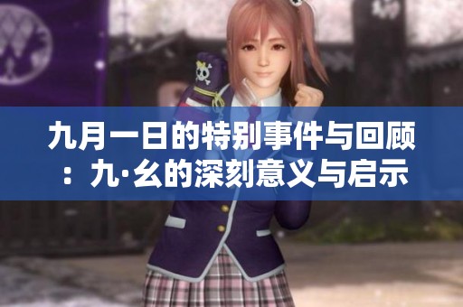 九月一日的特别事件与回顾：九·幺的深刻意义与启示