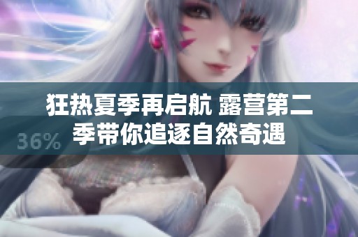 狂热夏季再启航 露营第二季带你追逐自然奇遇