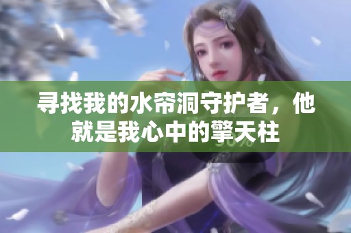寻找我的水帘洞守护者，他就是我心中的擎天柱