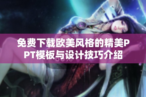 免费下载欧美风格的精美PPT模板与设计技巧介绍