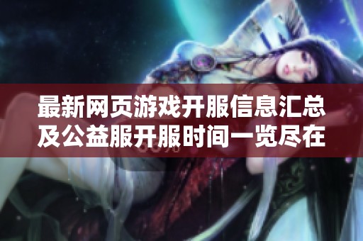 最新网页游戏开服信息汇总及公益服开服时间一览尽在wan898游戏盒子