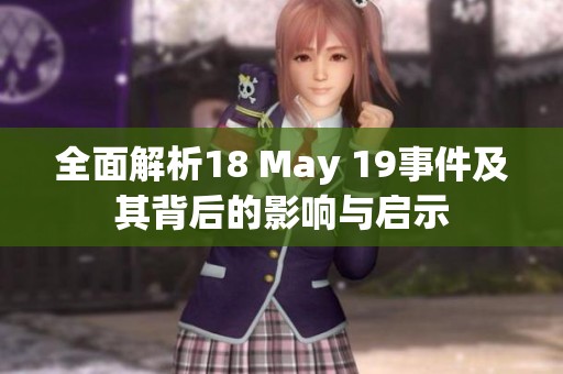 全面解析18 May 19事件及其背后的影响与启示
