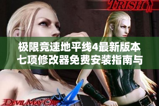 极限竞速地平线4最新版本七项修改器免费安装指南与使用技巧分享