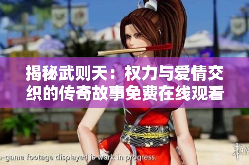揭秘武则天：权力与爱情交织的传奇故事免费在线观看