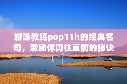 游泳教练pop11h的经典名句，激励你勇往直前的秘诀分享