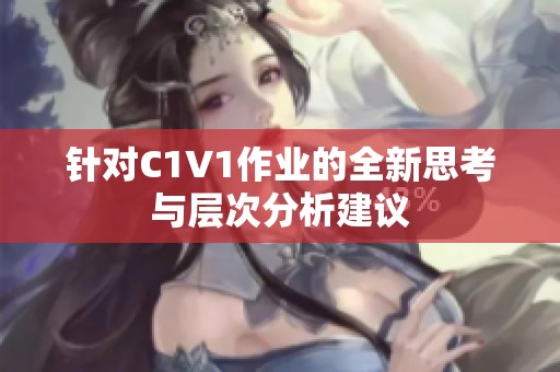 针对C1V1作业的全新思考与层次分析建议