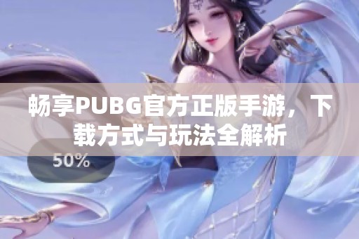 畅享PUBG官方正版手游，下载方式与玩法全解析