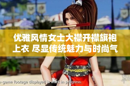 优雅风情女士大襟开襟旗袍上衣 尽显传统魅力与时尚气息