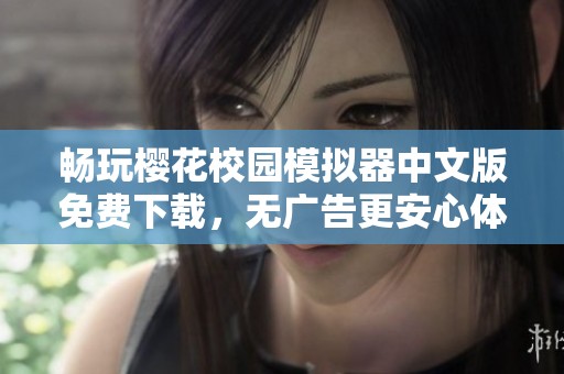 畅玩樱花校园模拟器中文版免费下载，无广告更安心体验
