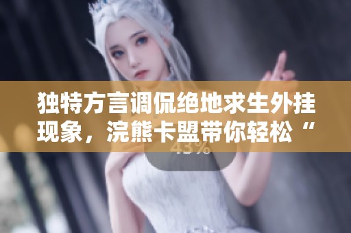 独特方言调侃绝地求生外挂现象，浣熊卡盟带你轻松“吃鸡”！