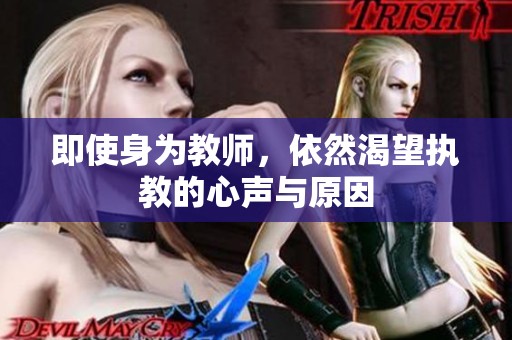即使身为教师，依然渴望执教的心声与原因