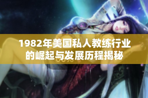 1982年美国私人教练行业的崛起与发展历程揭秘