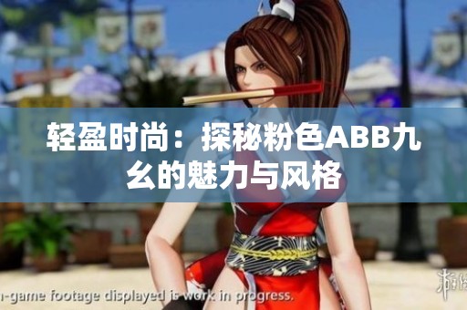 轻盈时尚：探秘粉色ABB九幺的魅力与风格