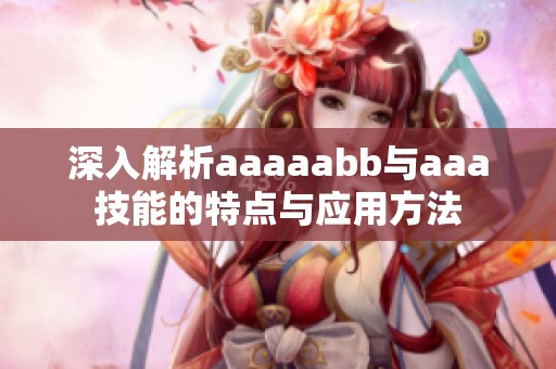 深入解析aaaaabb与aaa技能的特点与应用方法