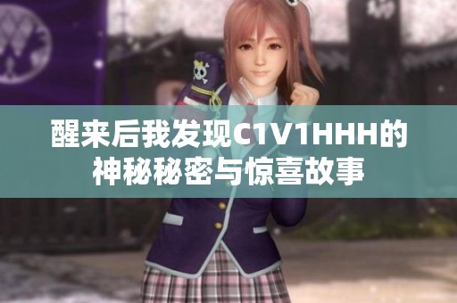 醒来后我发现C1V1HHH的神秘秘密与惊喜故事