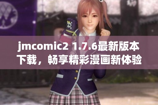 jmcomic2 1.7.6最新版本下载，畅享精彩漫画新体验