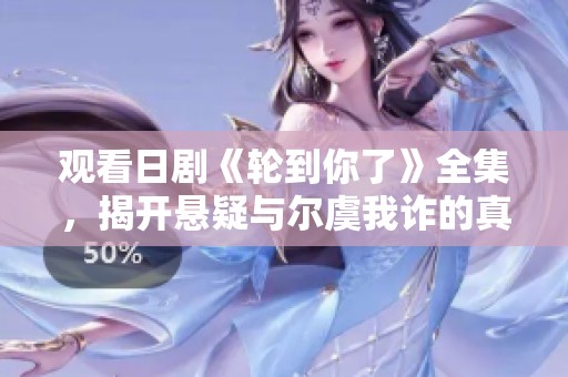 观看日剧《轮到你了》全集，揭开悬疑与尔虞我诈的真相