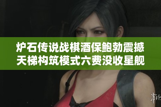 炉石传说战棋酒保鲍勃震撼天梯构筑模式六费没收星舰新玩法解析