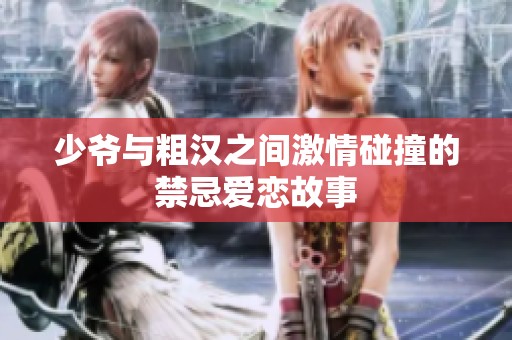 少爷与粗汉之间激情碰撞的禁忌爱恋故事