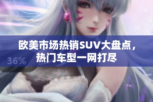 欧美市场热销SUV大盘点，热门车型一网打尽