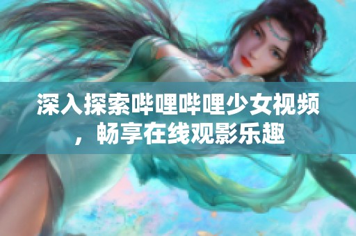 深入探索哔哩哔哩少女视频，畅享在线观影乐趣