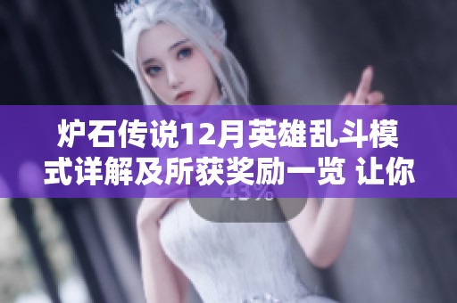 炉石传说12月英雄乱斗模式详解及所获奖励一览 让你轻松了解游戏福利