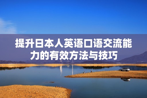 提升日本人英语口语交流能力的有效方法与技巧